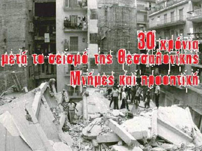 Προσεισμικοί έλεγχοι κτιρίων Θεσσαλονίκης